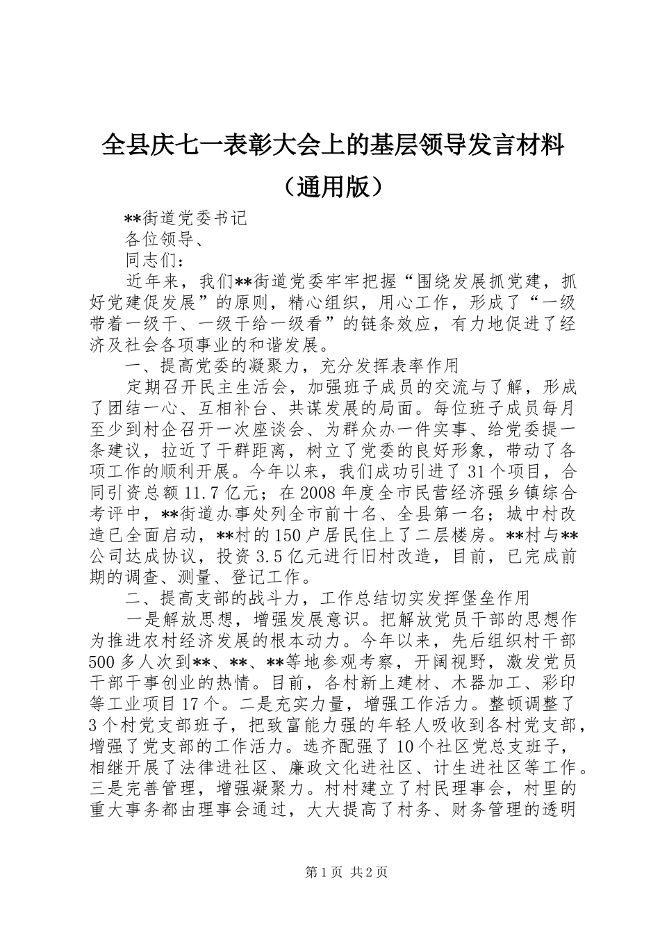 全县庆七一表彰大会上的基层领导发言材料致辞（通用版）_第1页