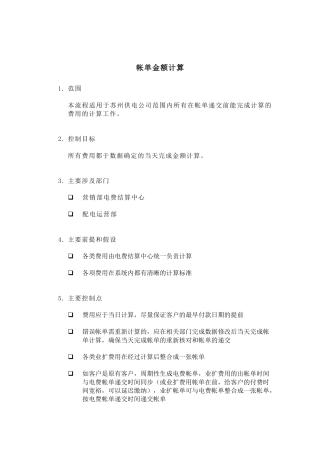 帐单金额计算流程
