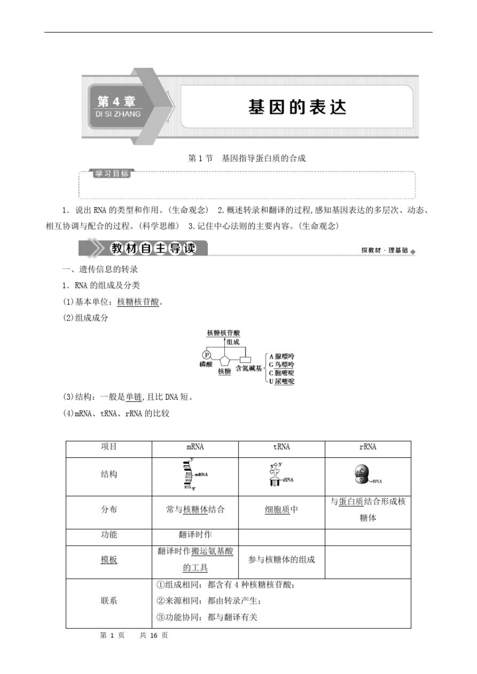 人教版高中生物必修2同步学习-第4章第1节基因指导蛋白质的合成_第1页