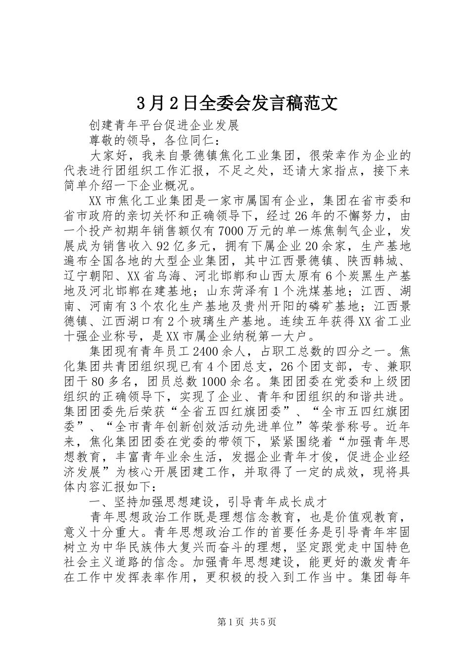 3月2日全委会发言范文_第1页