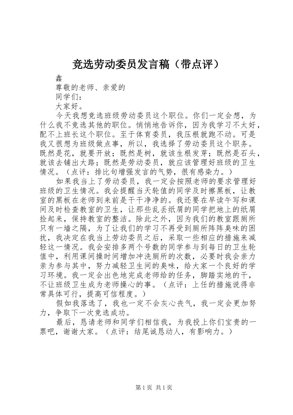竞选劳动委员发言（带点评）_第1页