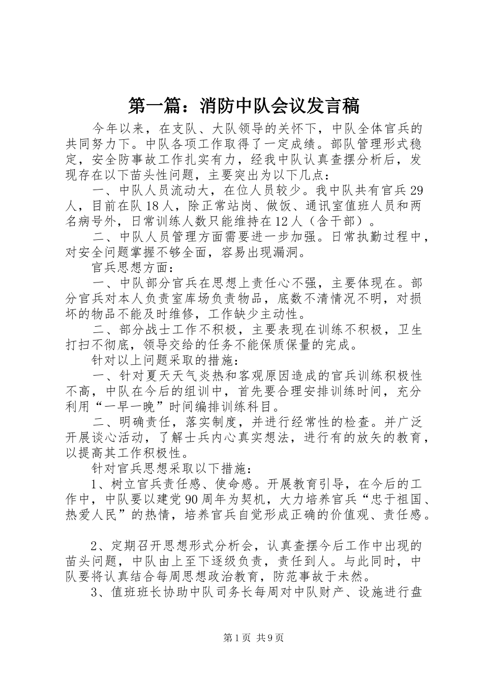 第一篇：消防中队会议发言_第1页