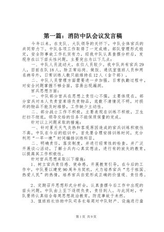 第一篇：消防中队会议发言