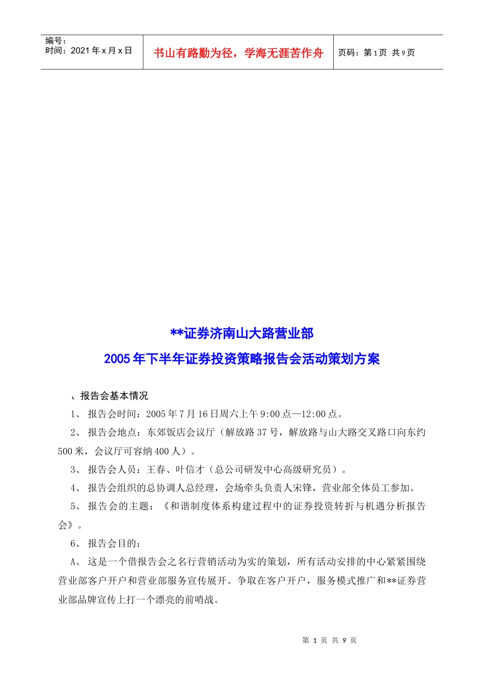 年度下半年证券投资策略报告会活动策划方案_第1页