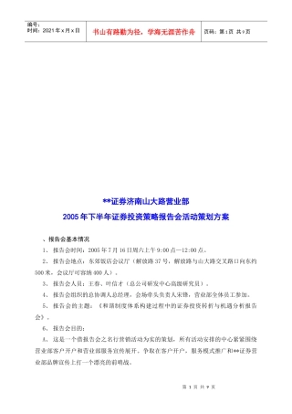 年度下半年证券投资策略报告会活动策划方案