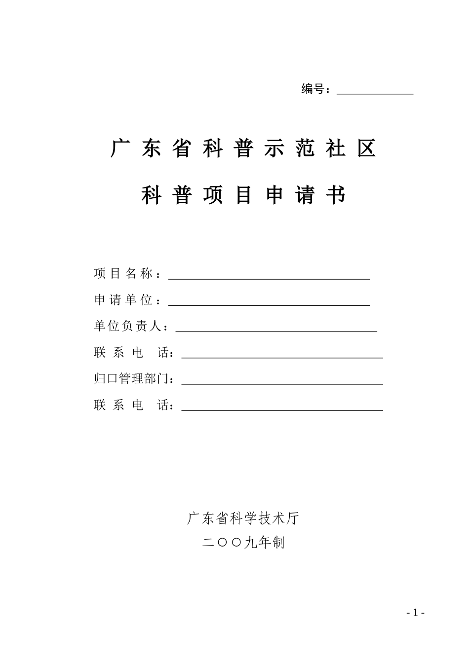 广东省科普示范社区科普项目申请书_第1页