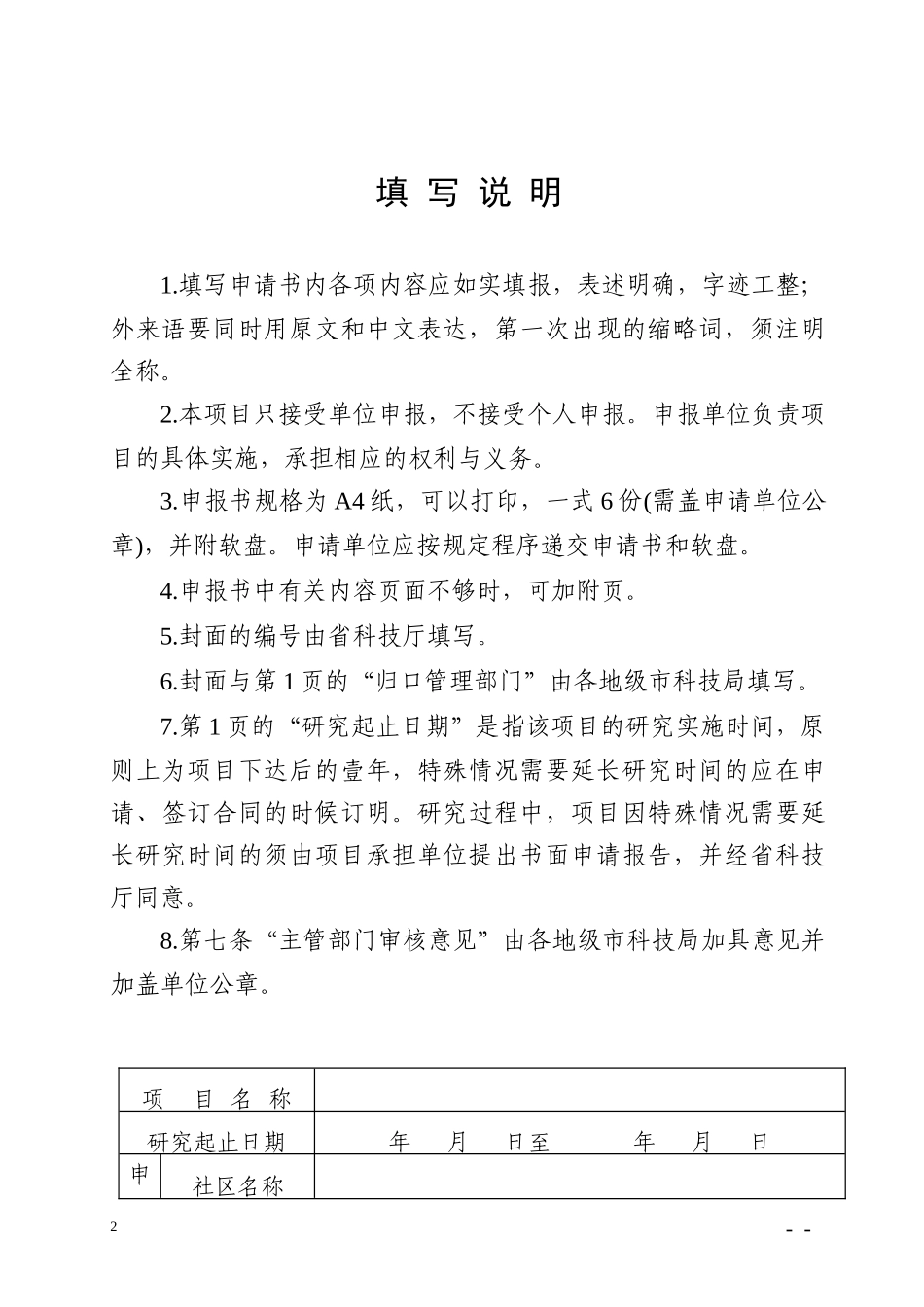 广东省科普示范社区科普项目申请书_第2页