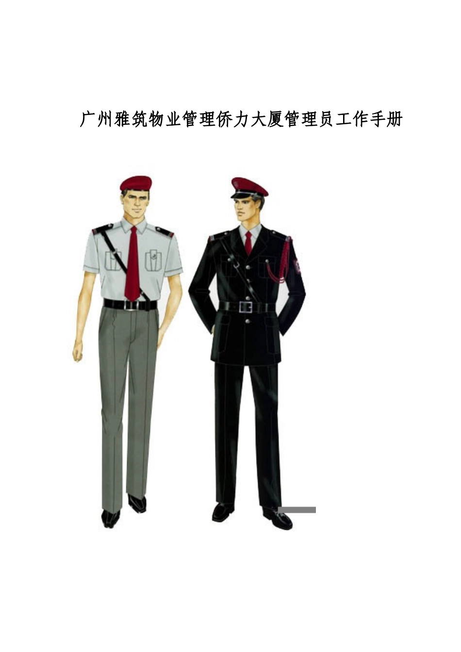 广州雅筑物业管理侨力大厦管理员工作手册_第1页