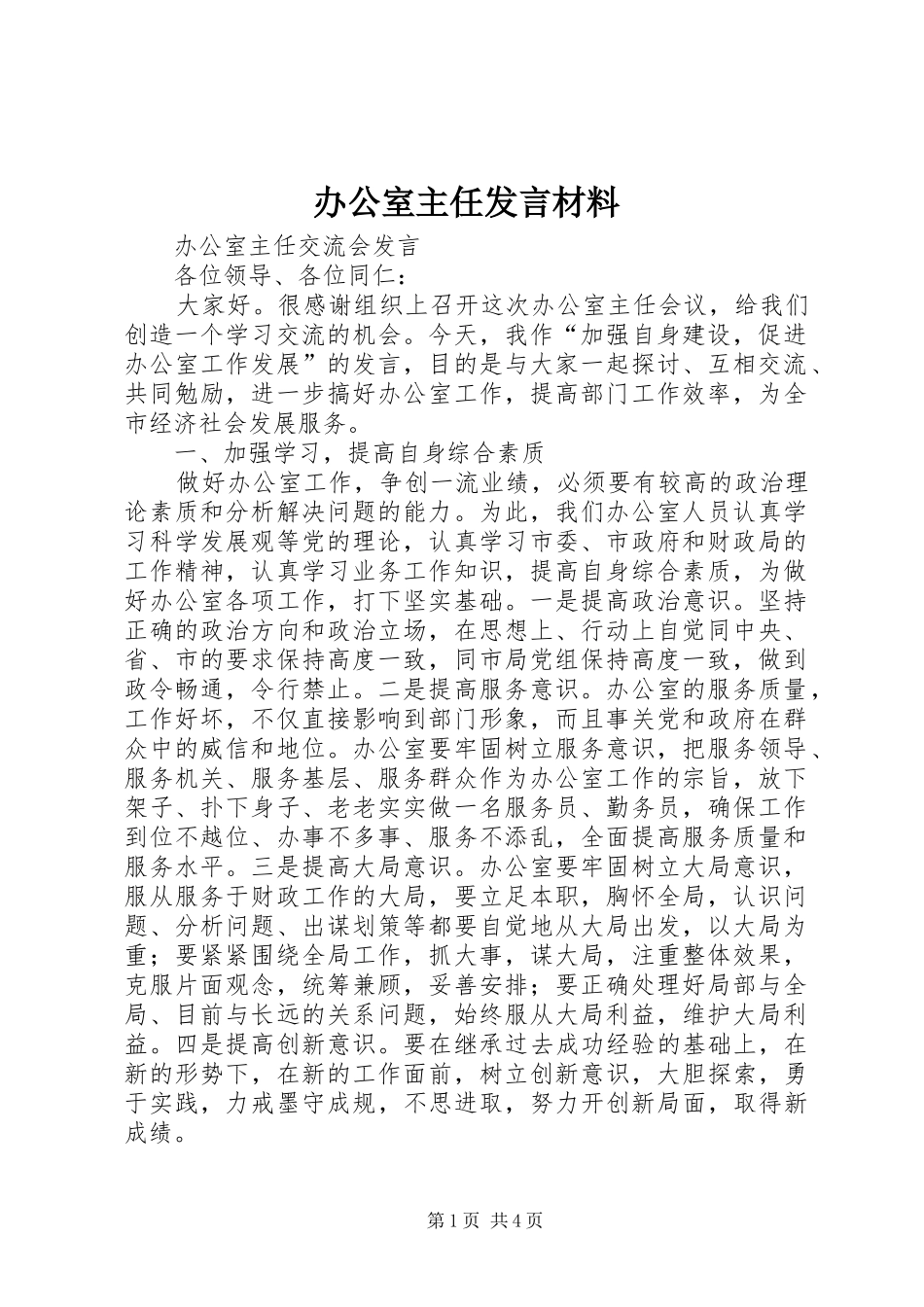 办公室主任发言材料提纲范文_第1页