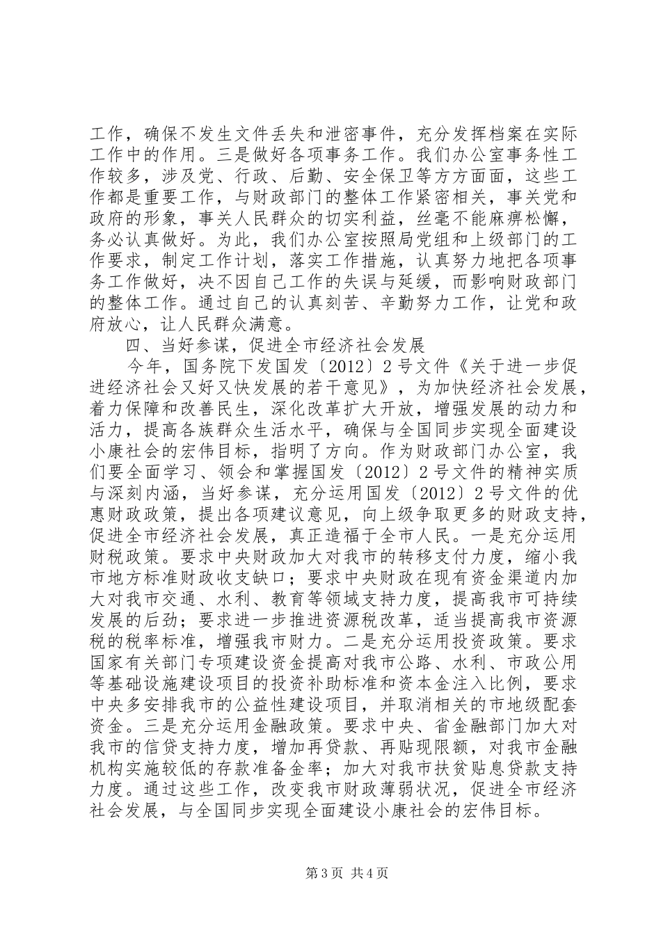 办公室主任发言材料提纲范文_第3页