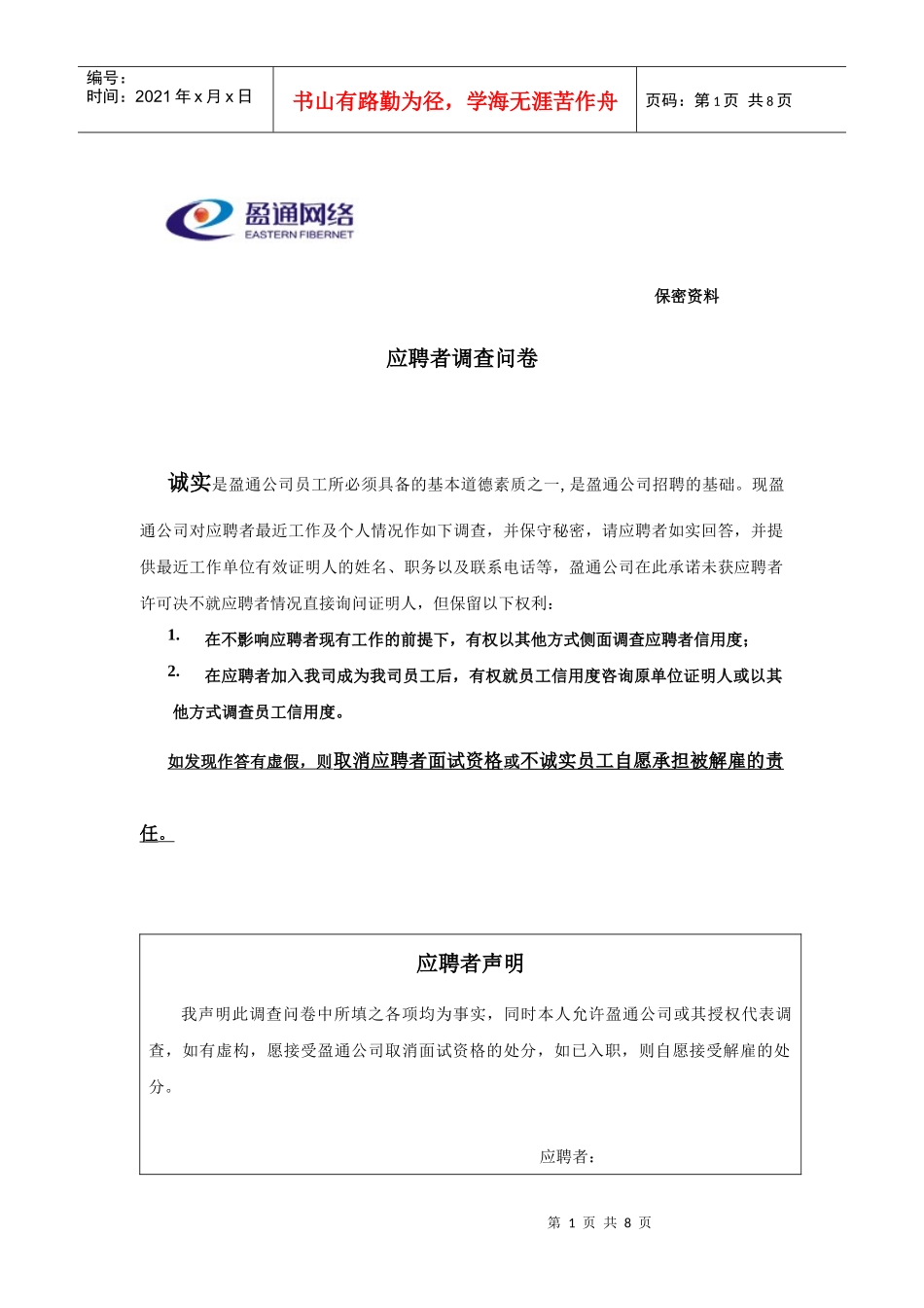 应聘者调查问卷(XXXX)_第1页