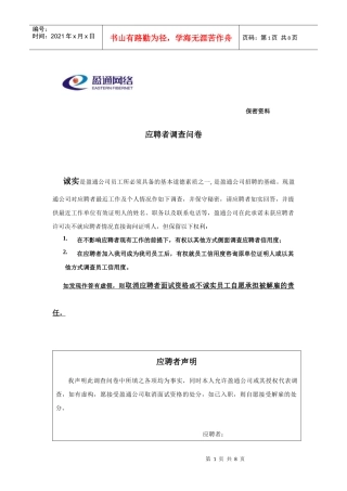 应聘者调查问卷(XXXX)