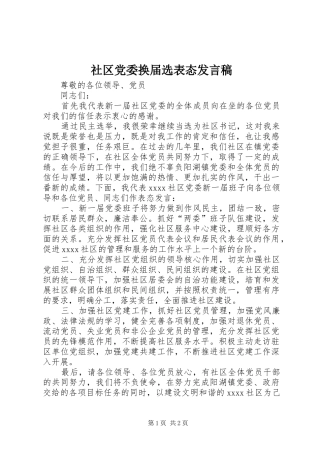 社区党委换届选表态发言