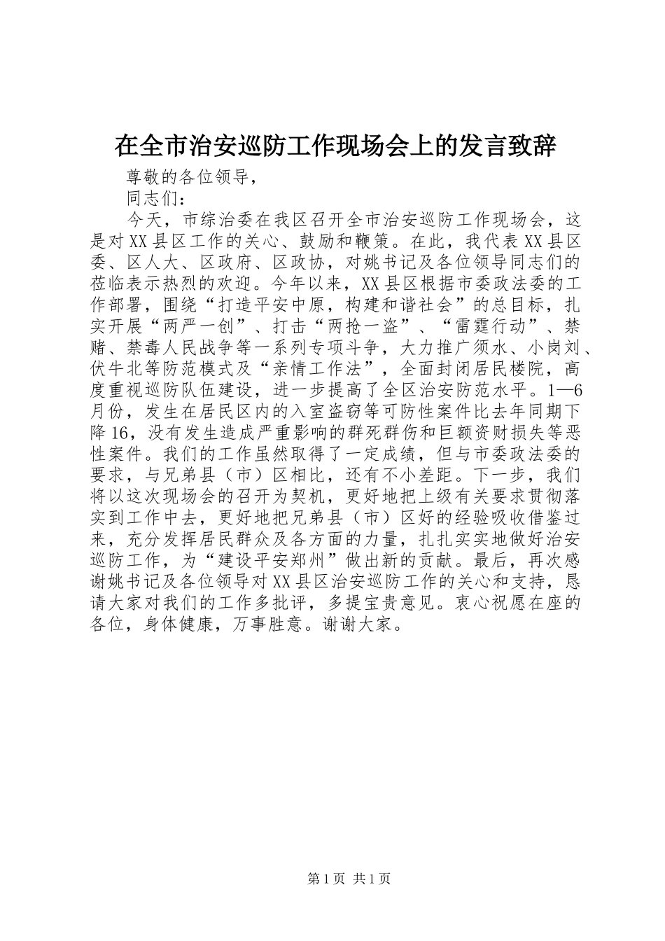 在全市治安巡防工作现场会上的发言致辞演讲(5)_第1页