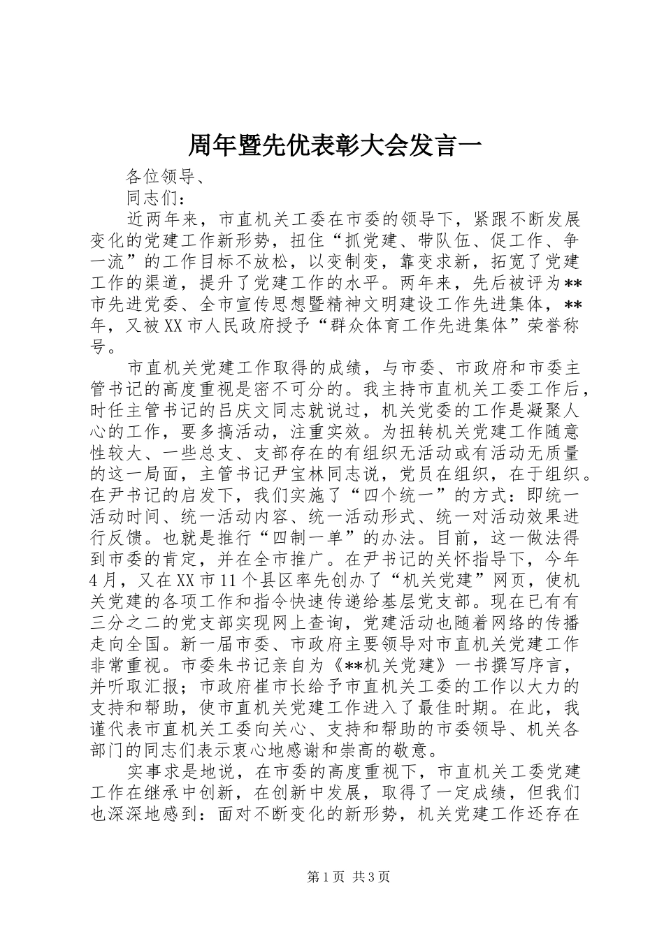 周年暨先优表彰大会发言稿一_第1页