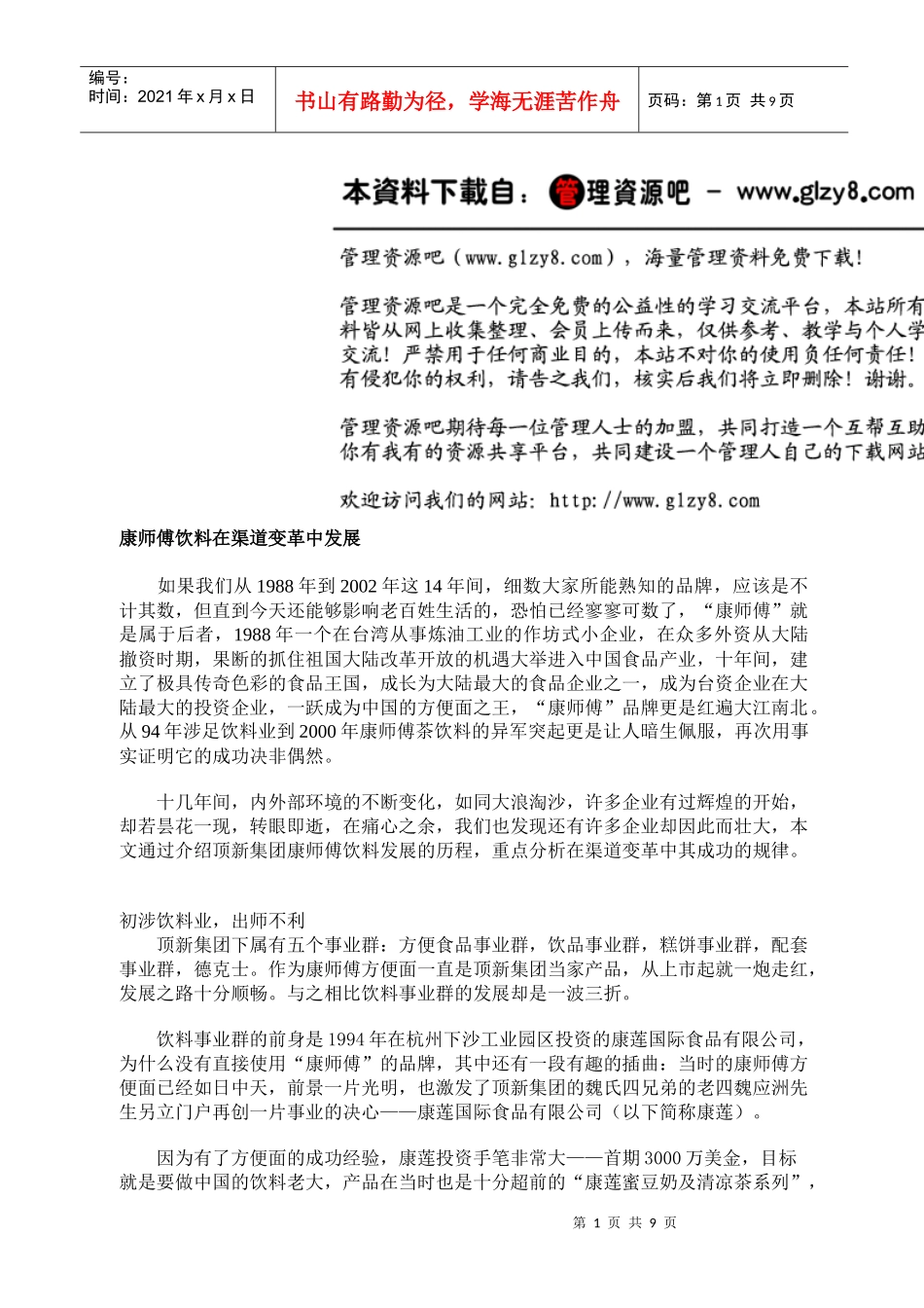 康师傅的渠道变革_第1页