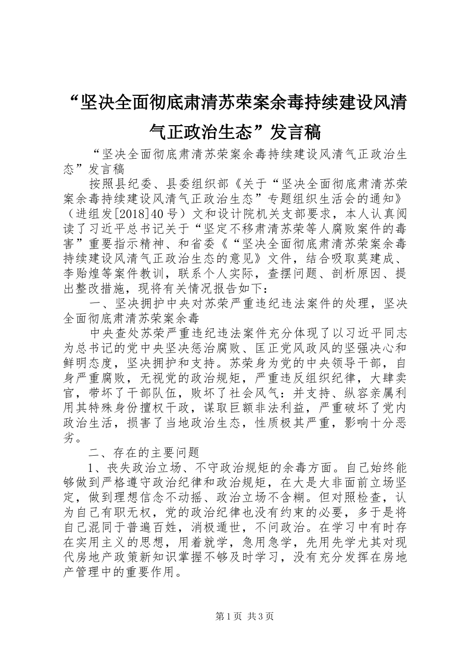 “坚决全面彻底肃清苏荣案余毒持续建设风清气正政治生态”发言_第1页