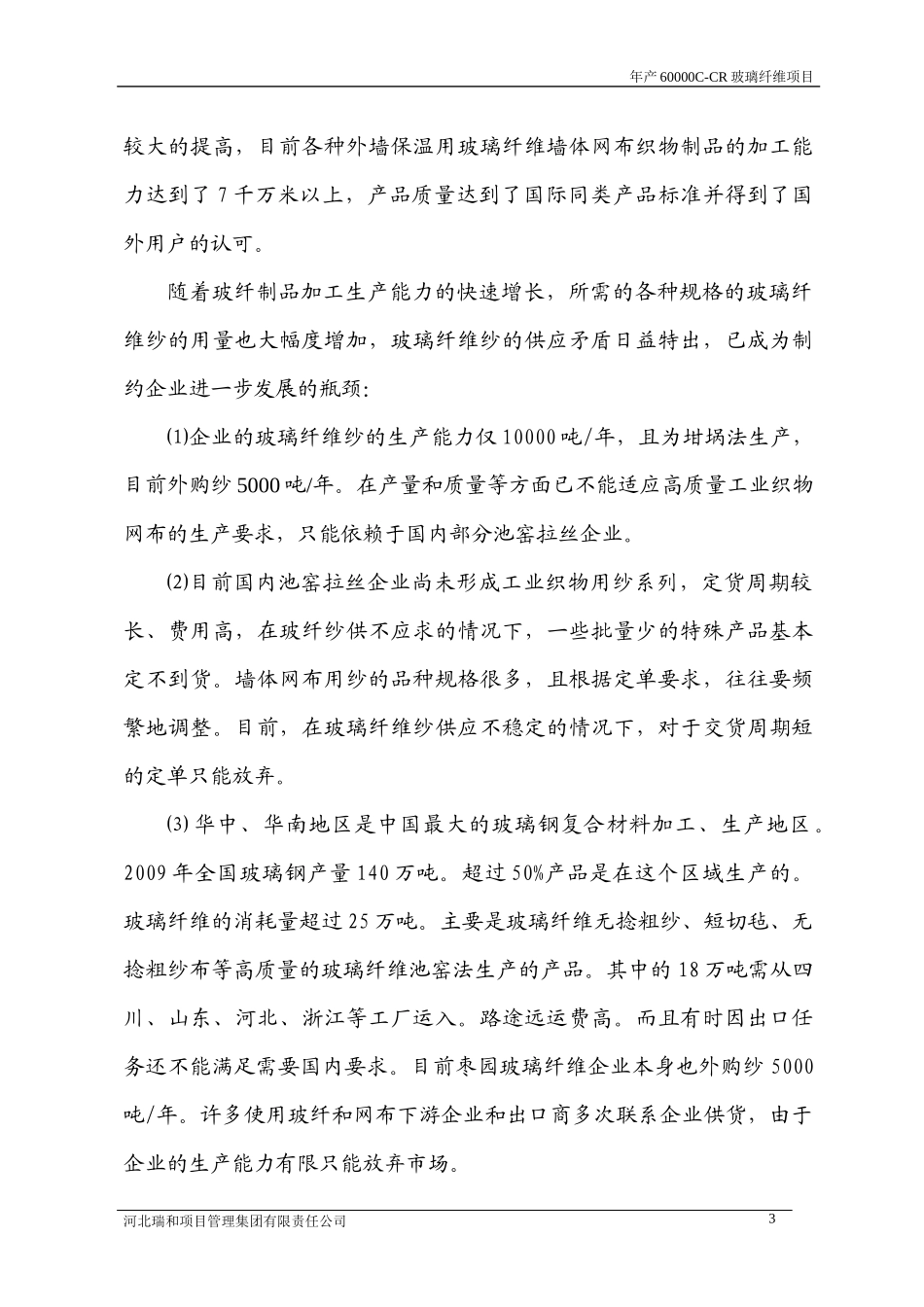 年产6万吨无碱池窑玻璃纤维生产线项目可研报告_第3页