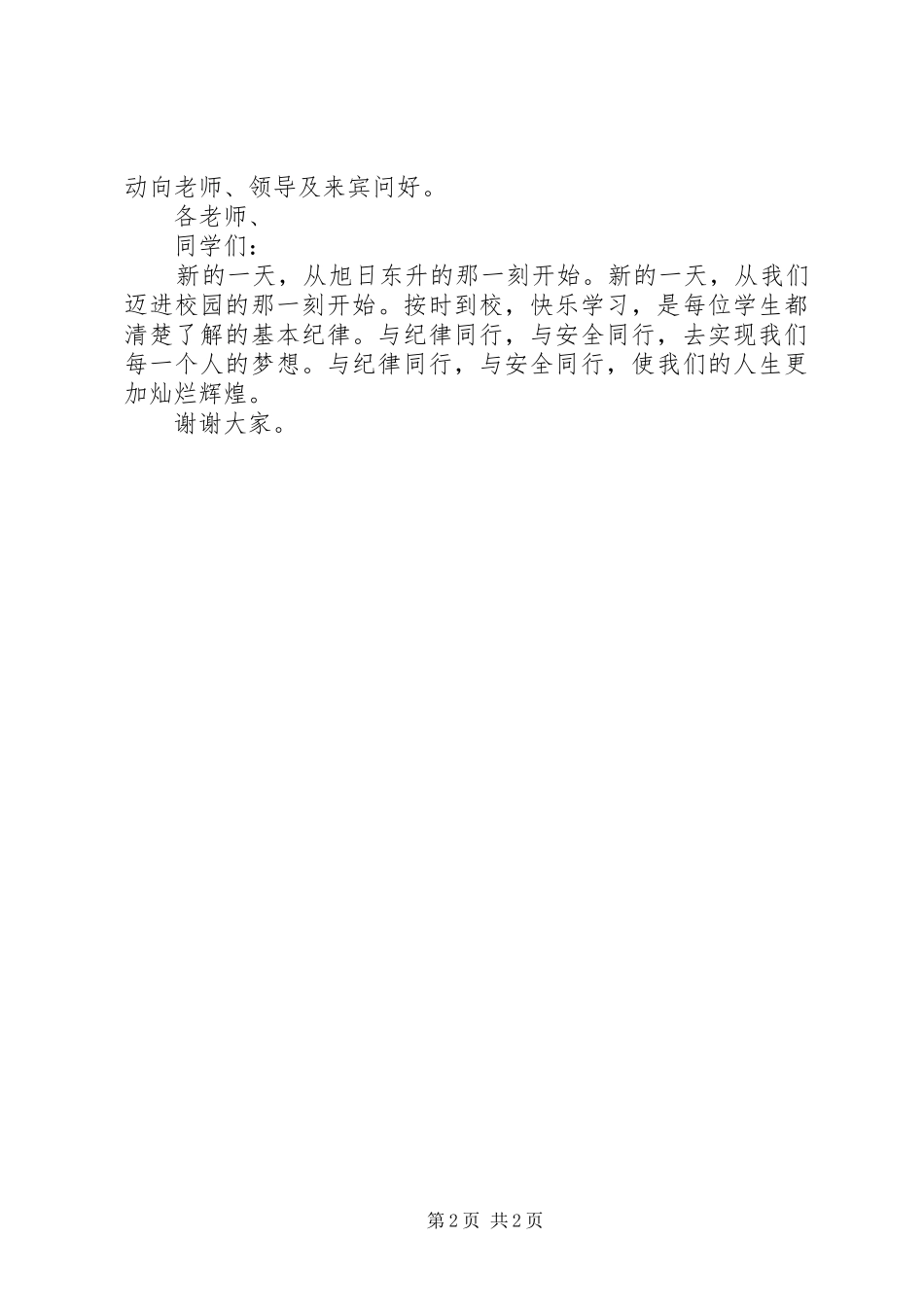 学校安全教育专题报告发言_第2页