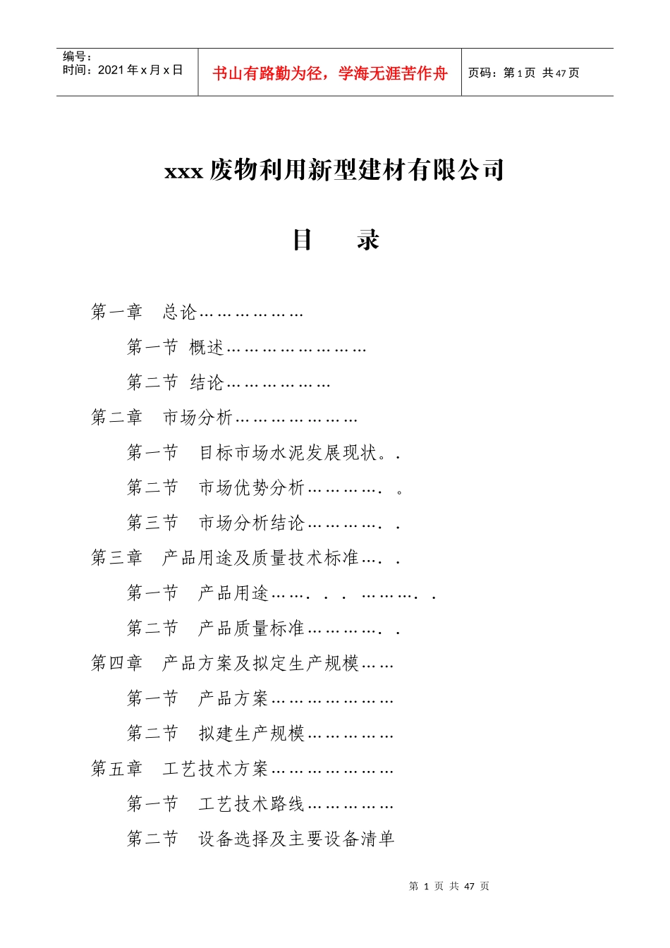 废物利用新型建材有限公司可行性研究报告(doc 42页)3_第1页