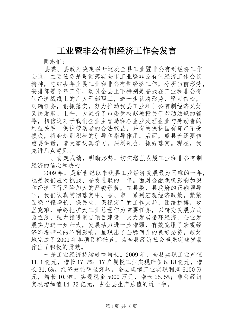 工业暨非公有制经济工作会发言稿_第1页