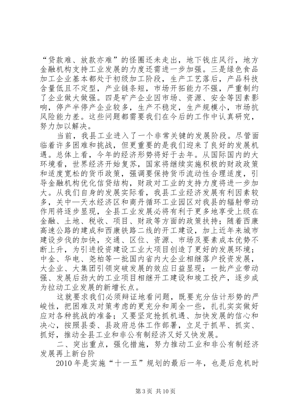 工业暨非公有制经济工作会发言稿_第3页