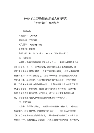 全国职业院校技能大赛高职组护理技能赛项规程DOC