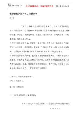 广州利佳物业管理公司内部学习资料41页