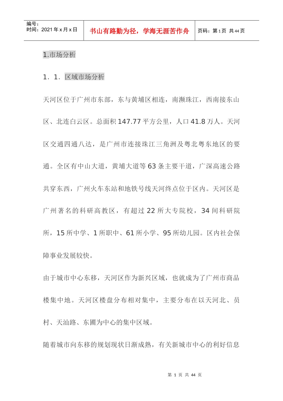 广州海景中心企划报告_第1页