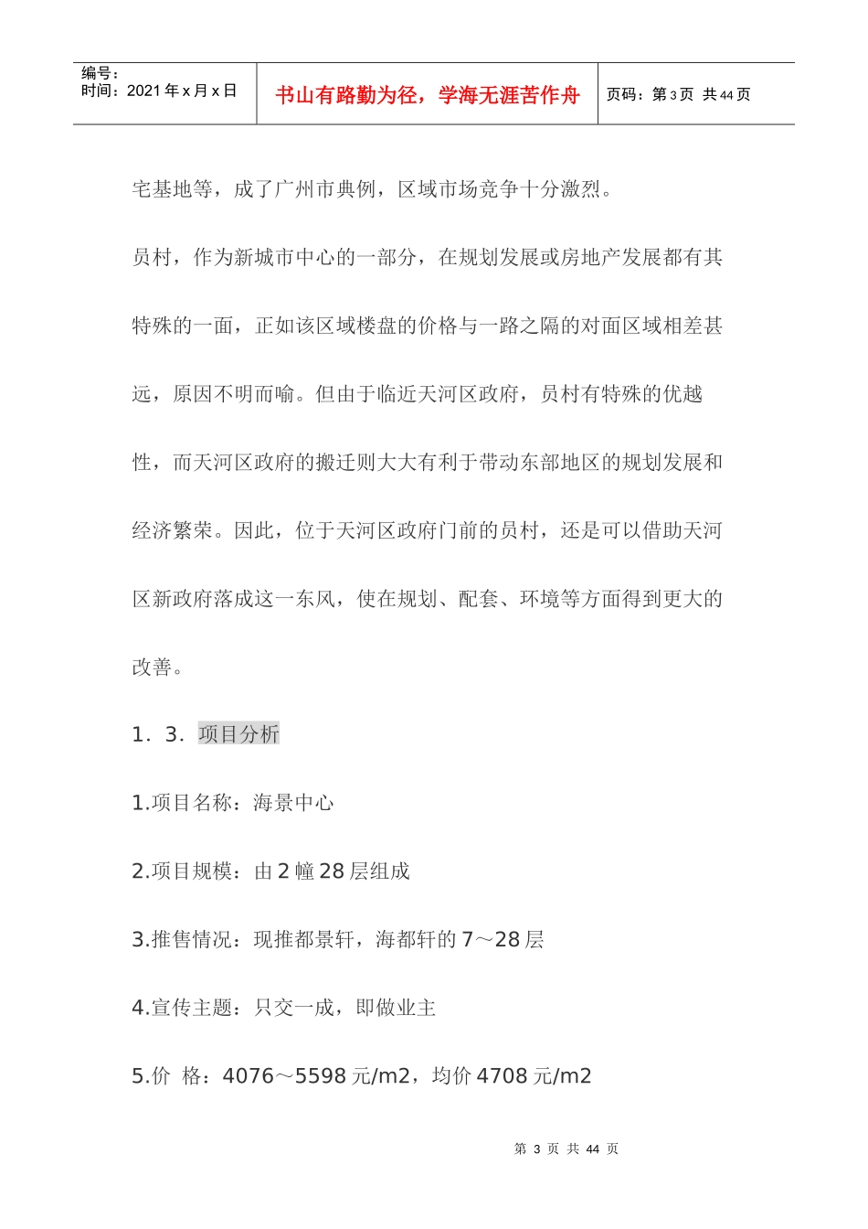 广州海景中心企划报告_第3页