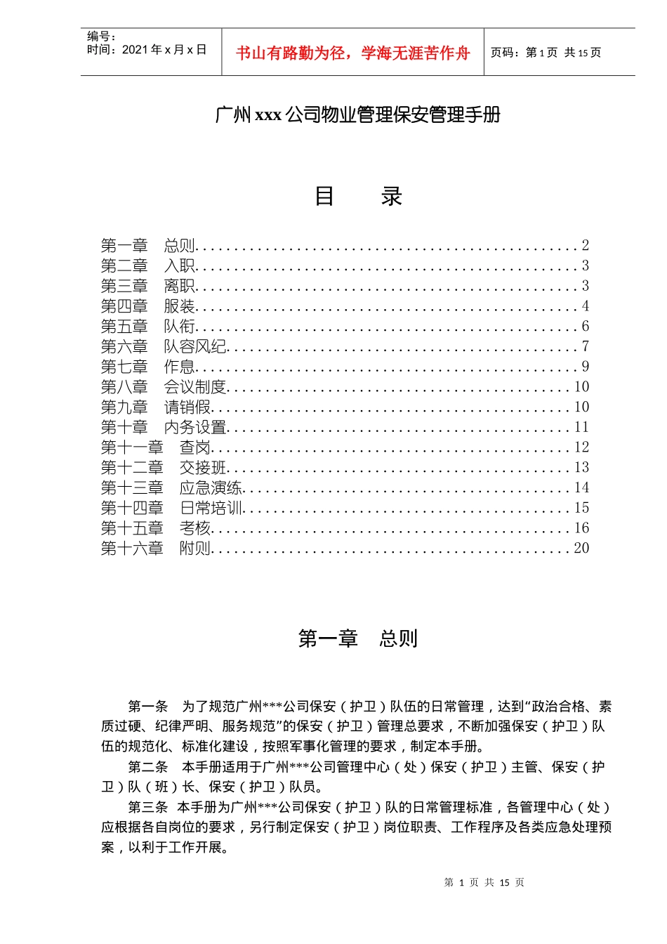 广州xxx公司物业管理保安管理手册doc19(1)_第1页