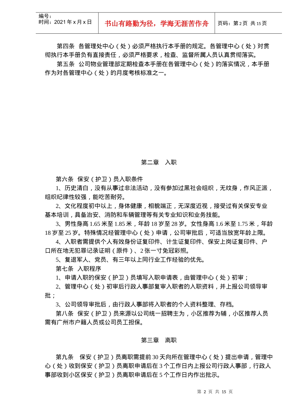 广州xxx公司物业管理保安管理手册doc19(1)_第2页