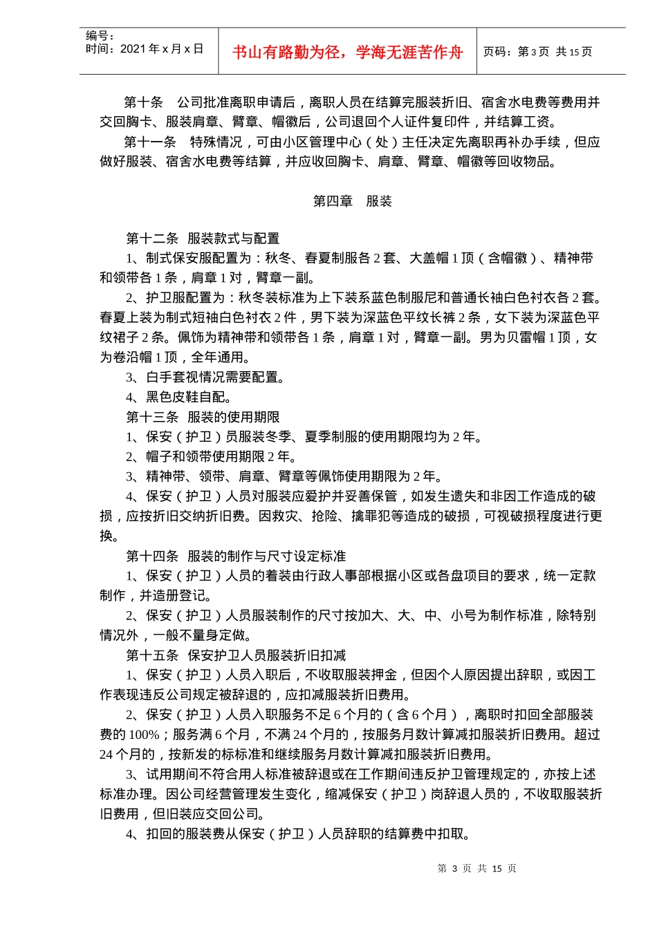 广州xxx公司物业管理保安管理手册doc19(1)_第3页