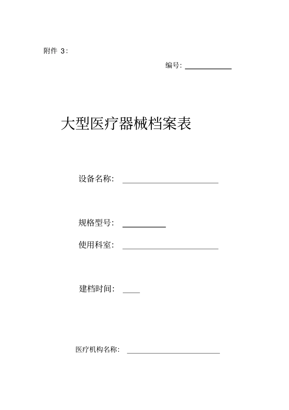 医疗器械设备档案表_第1页