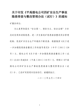 平禹四矿安全生产事故隐患排查与整改管理办法