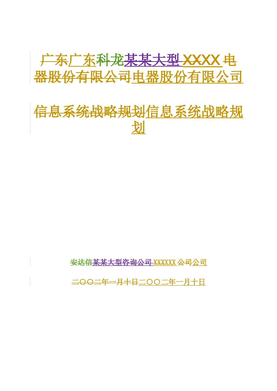 广东某电器公司信息系统战略规划_第2页