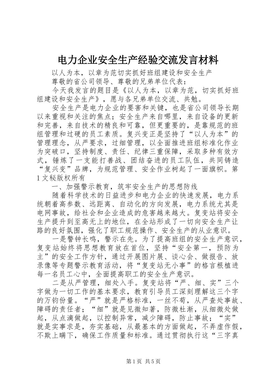 电力企业安全生产经验交流发言材料提纲_第1页