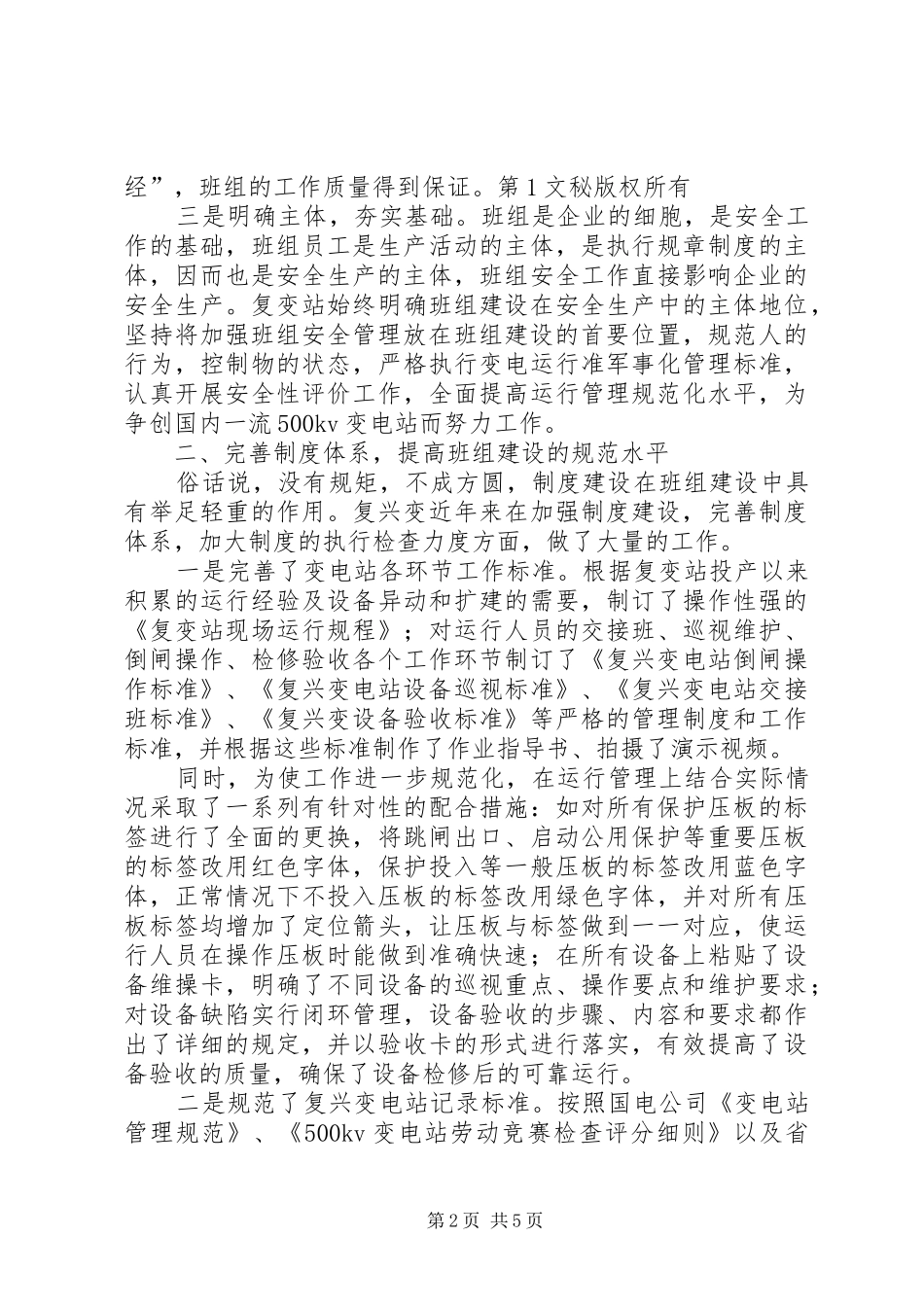 电力企业安全生产经验交流发言材料提纲_第2页