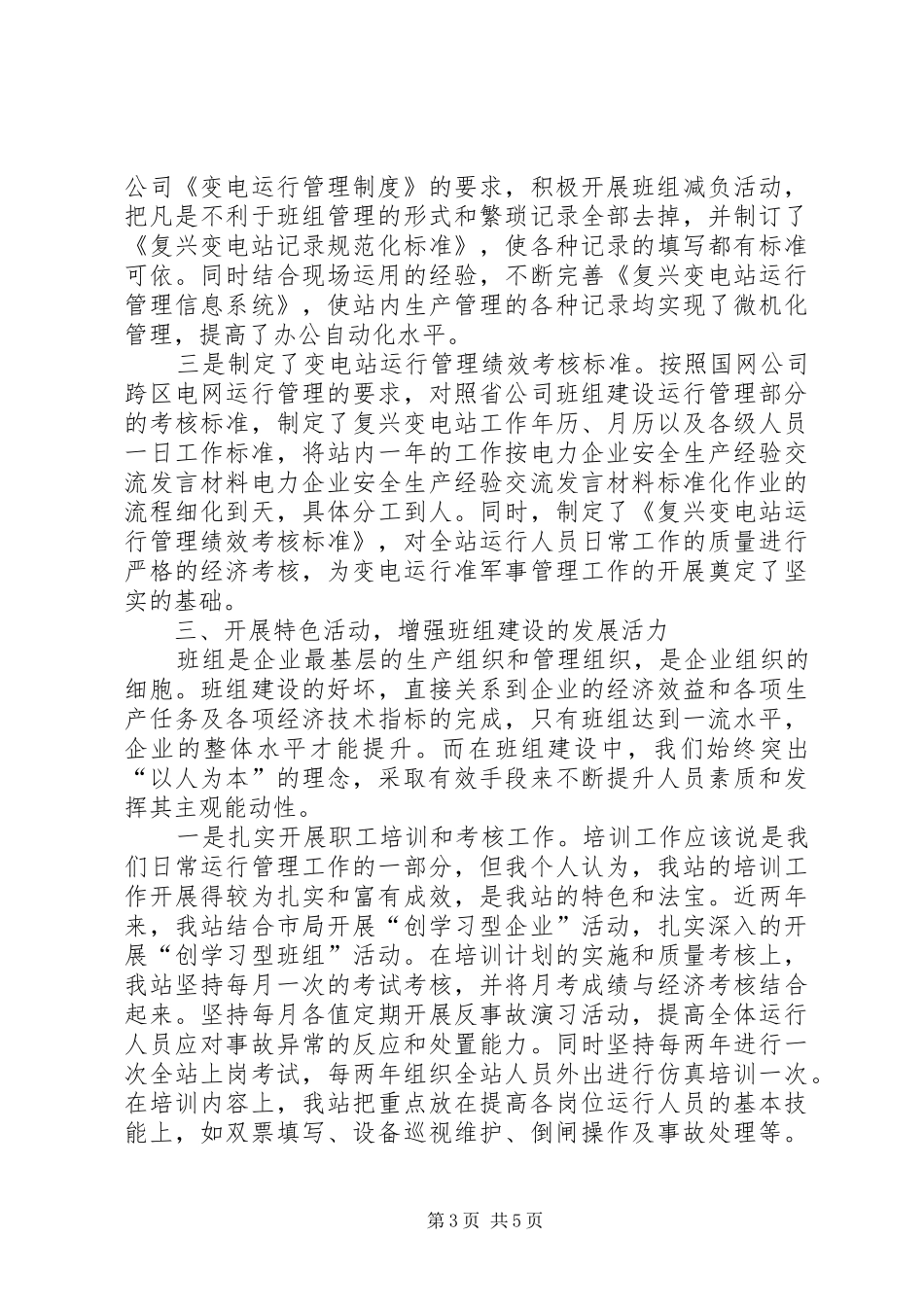 电力企业安全生产经验交流发言材料提纲_第3页