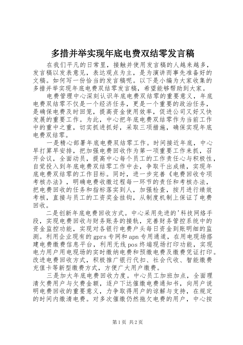 多措并举实现年底电费双结零发言_第1页