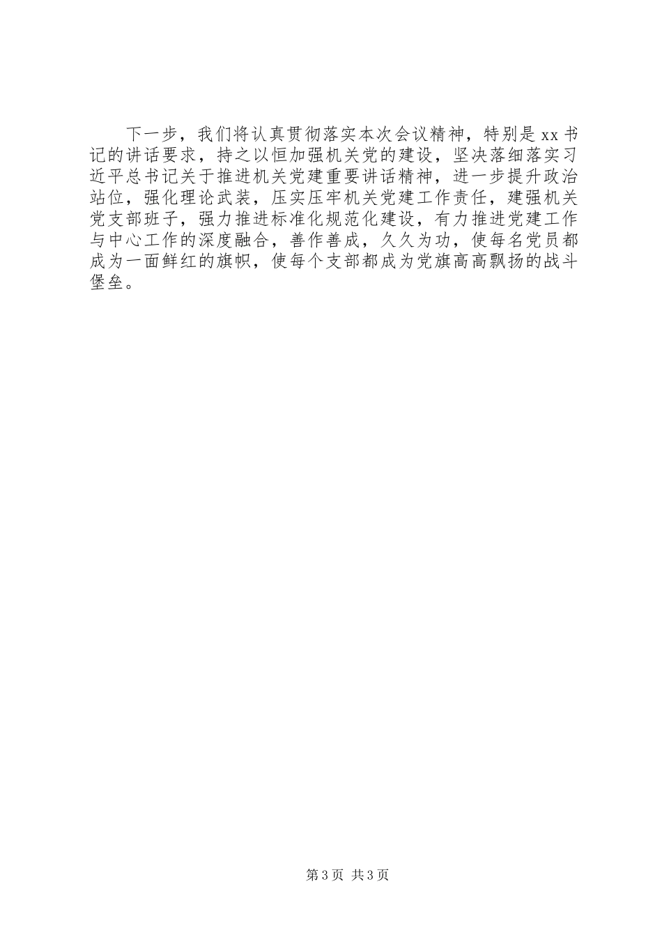 区委书记在全市机关党建半年工作会议上的发言稿_第3页