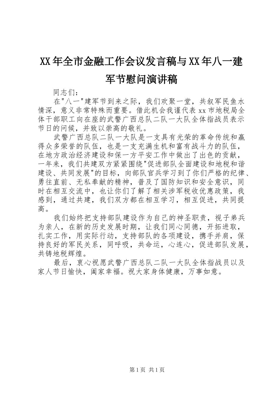 XX年全市金融工作会议发言与XX年八一建军节慰问演讲稿_第1页