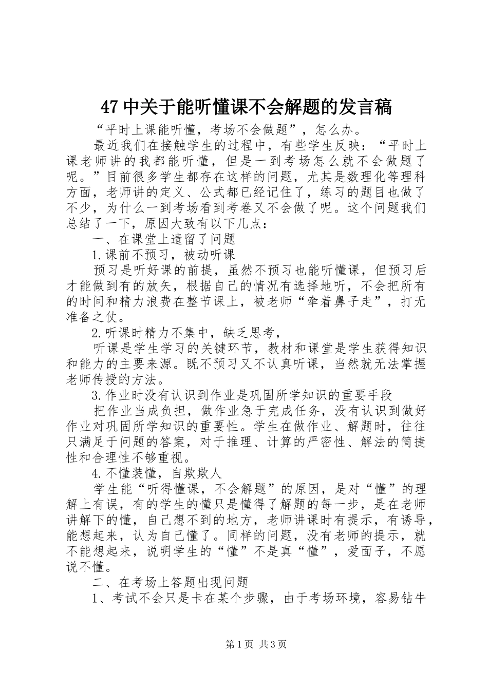 47中关于能听懂课不会解题的发言稿范文_第1页