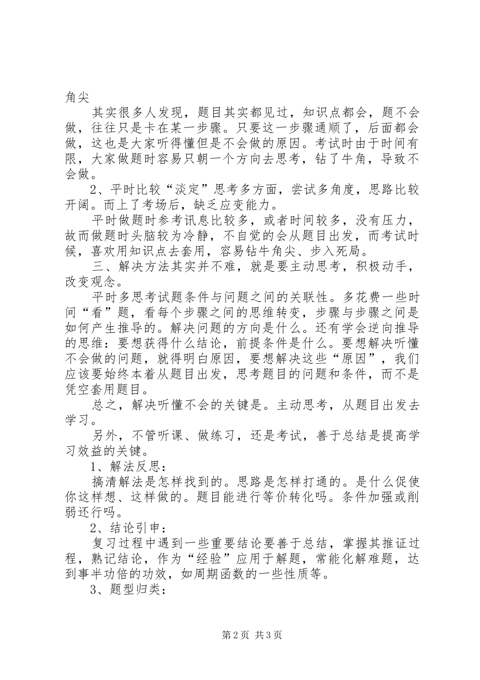 47中关于能听懂课不会解题的发言稿范文_第2页