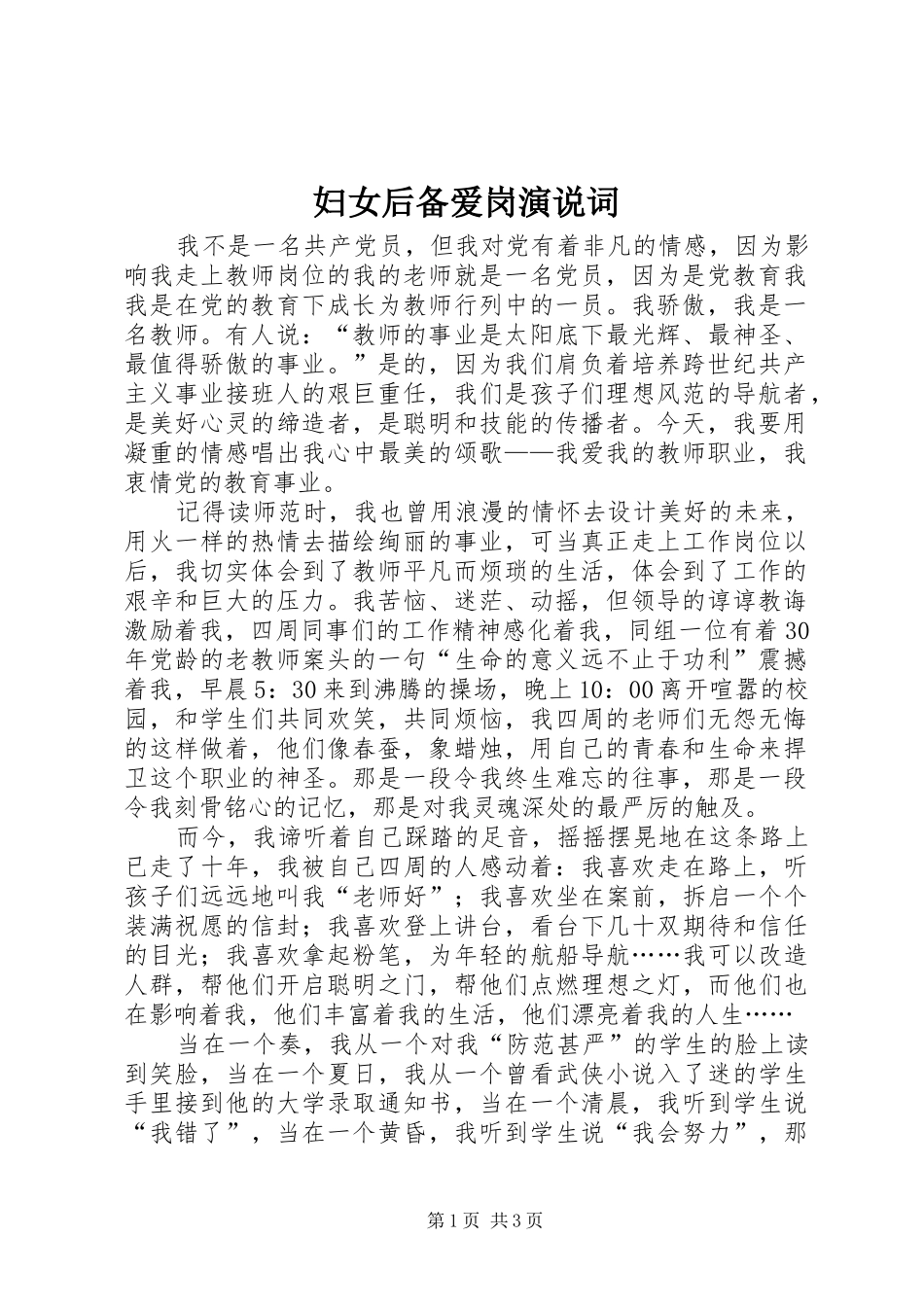 妇女后备爱岗演说稿词_第1页