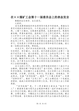 在××煤矿工会第十一届委员会上的表态发言稿