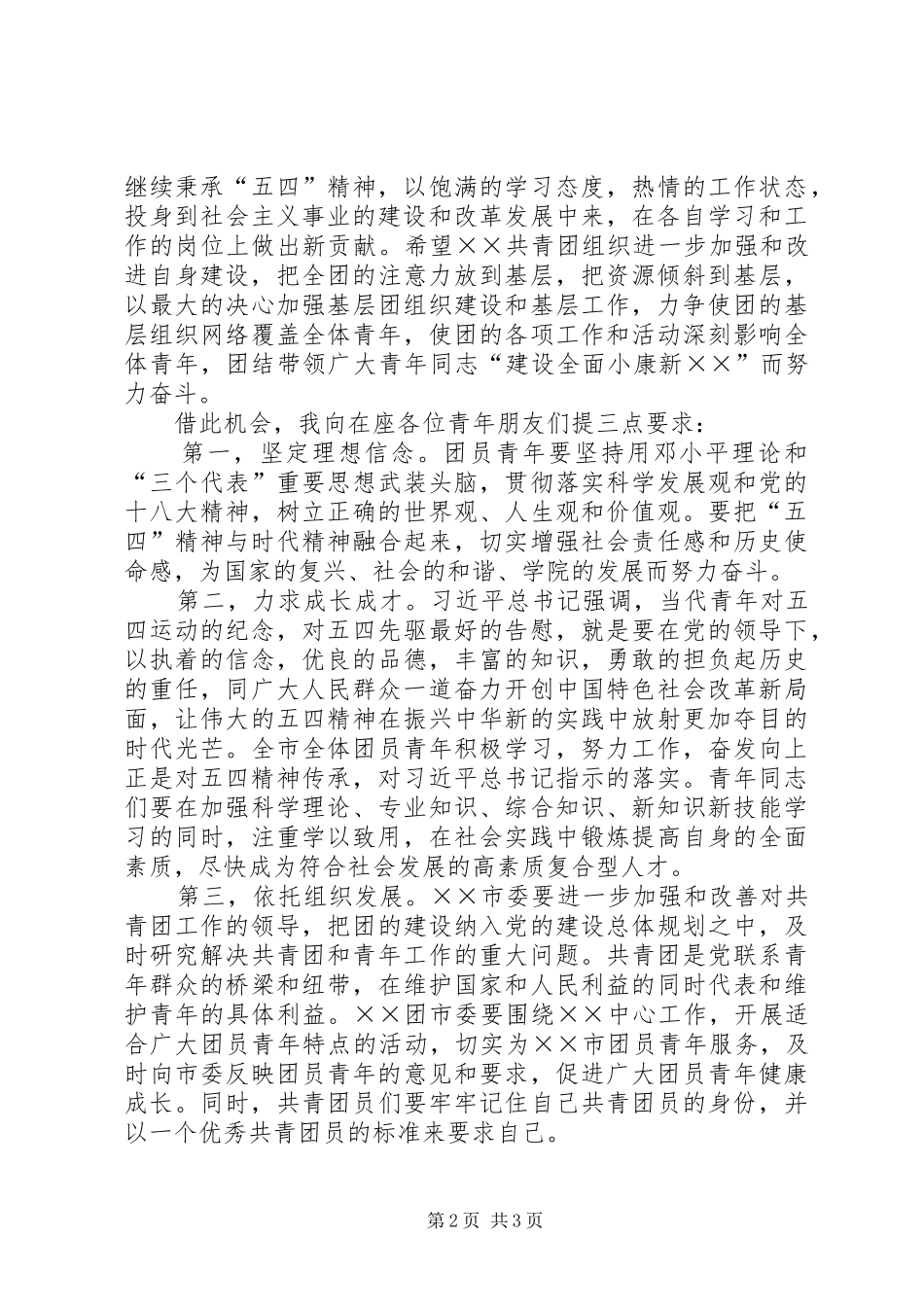 五四活动领导演讲致辞_第2页