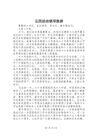 五四活动领导演讲致辞