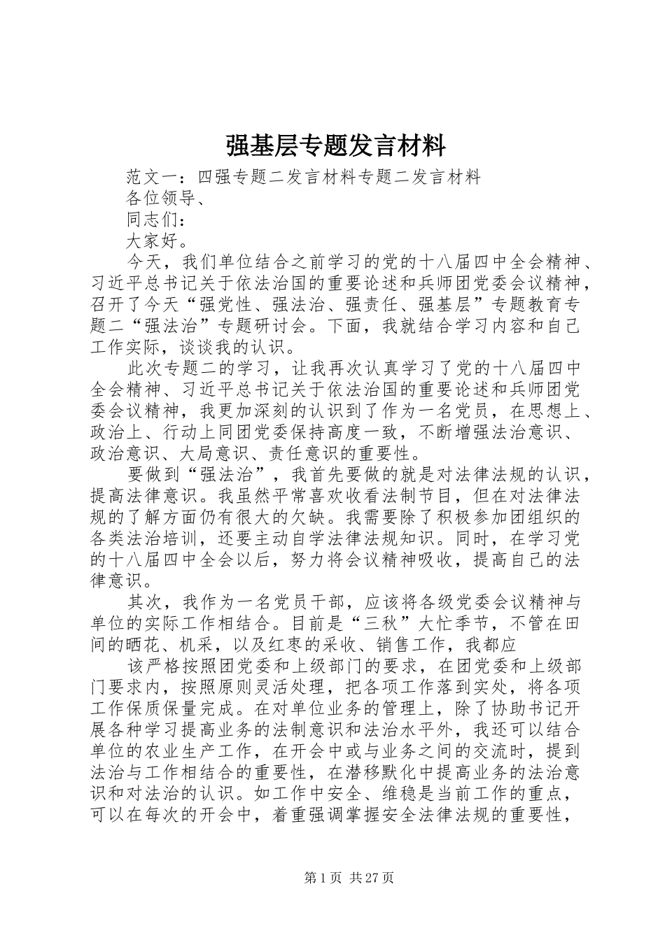 强基层专题发言材料提纲_第1页