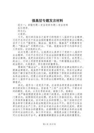 强基层专题发言材料提纲